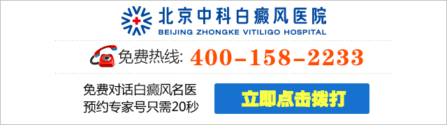 北京中科白癜风医院24小时免费热线